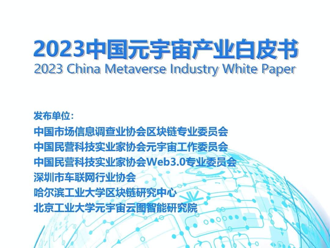 《中国元宇宙产业白皮书》在京发布